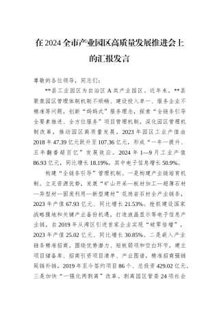在2024全市产业园区高质量发展推进会上的汇报发言