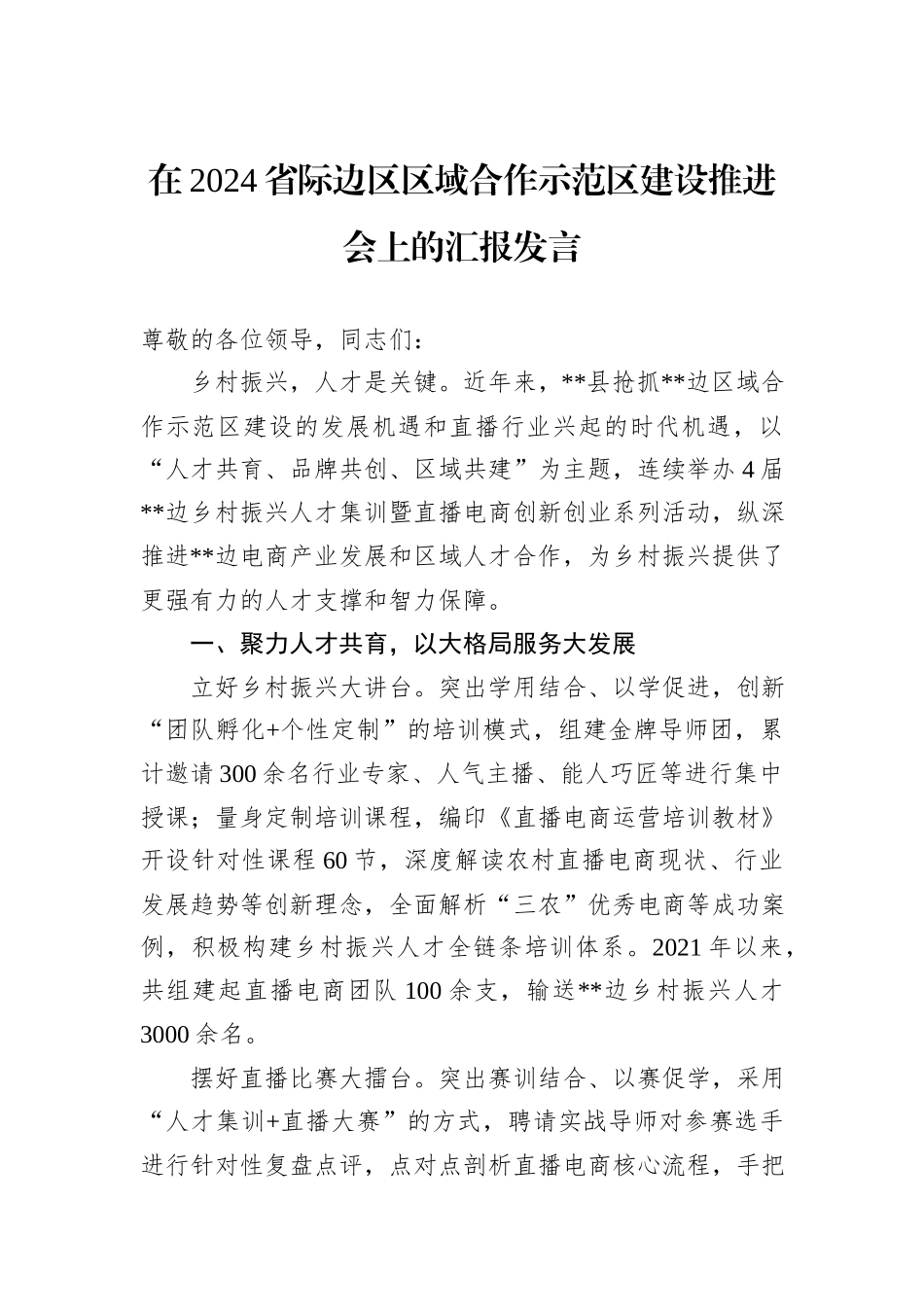 在2024省际边区区域合作示范区建设推进会上的汇报发言_第1页