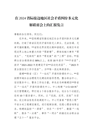 在2024省际接边地区社会矛盾纠纷多元化解联席会上的汇报发言