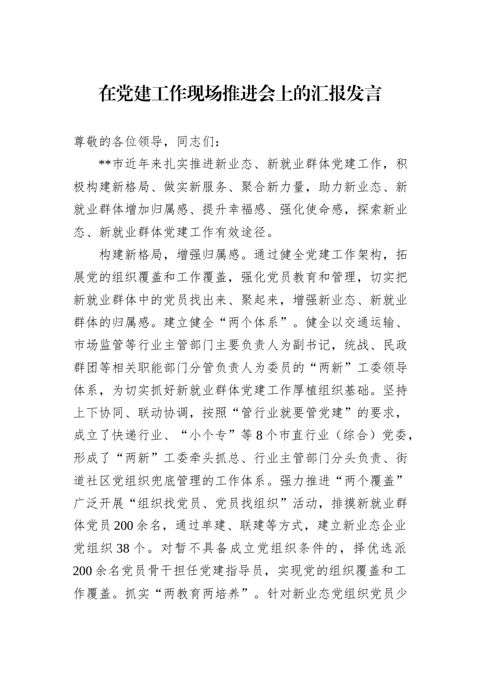在党建工作现场推进会上的汇报发言_第1页