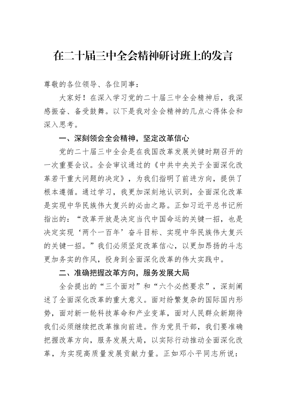 在二十届三中全会精神研讨班上的发言_第1页