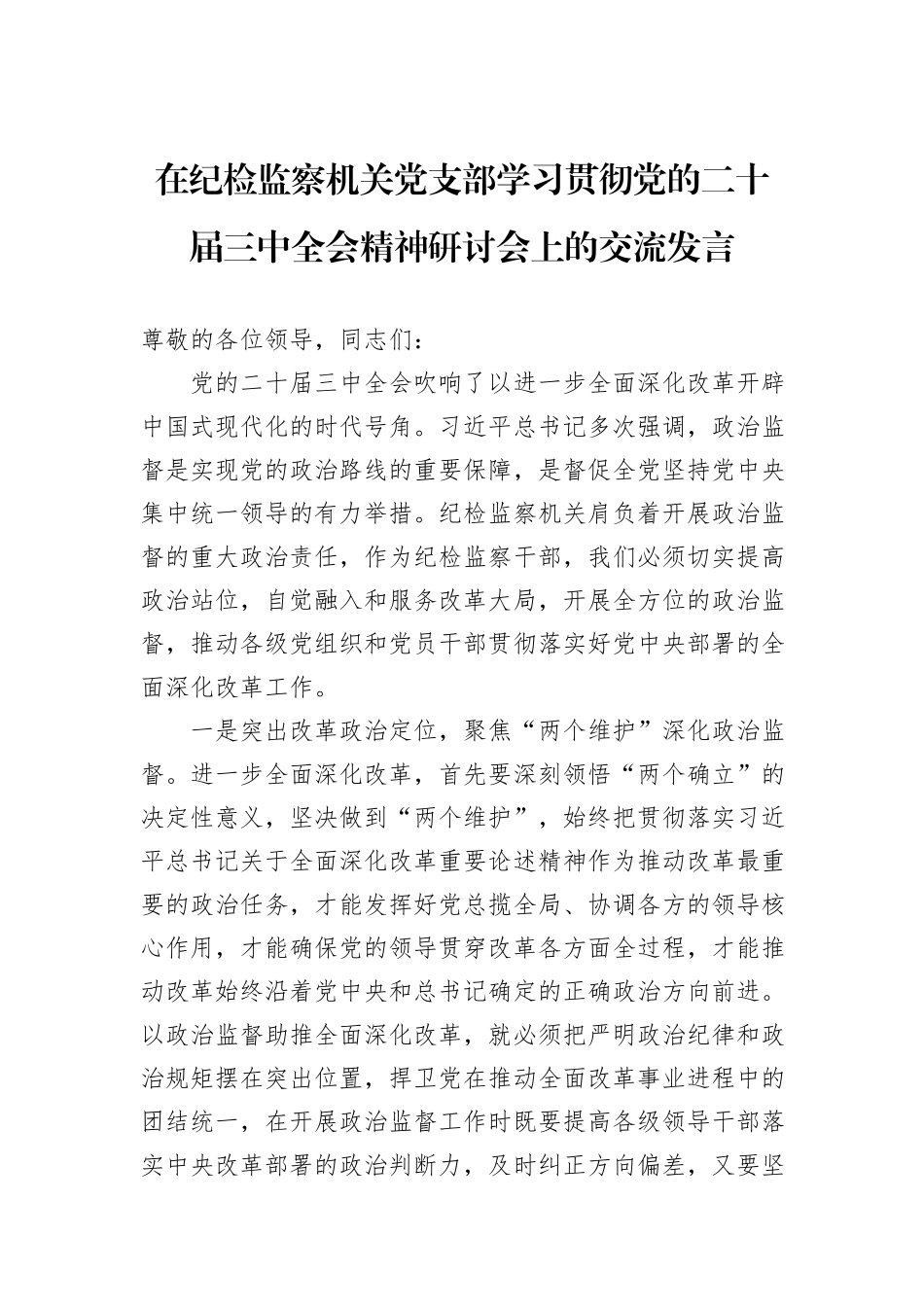 在纪检监察机关党支部学习贯彻党的二十届三中全会精神研讨会上的交流发言_第1页