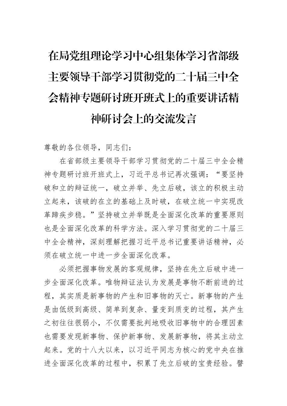 在局党组理论学习中心组集体学习省部级主要领导干部学习贯彻党的二十届三中全会精神专题研讨班开班式上的重要讲话精神研讨会上的交流发言_第1页