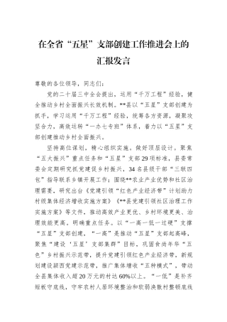 在全省“五星”支部创建工作推进会上的汇报发言