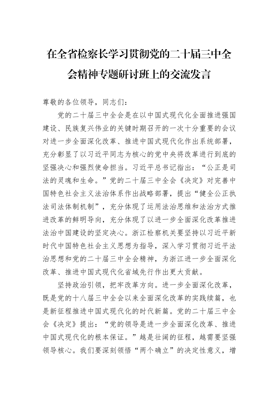 在全省检察长学习贯彻党的二十届三中全会精神专题研讨班上的交流发言_第1页