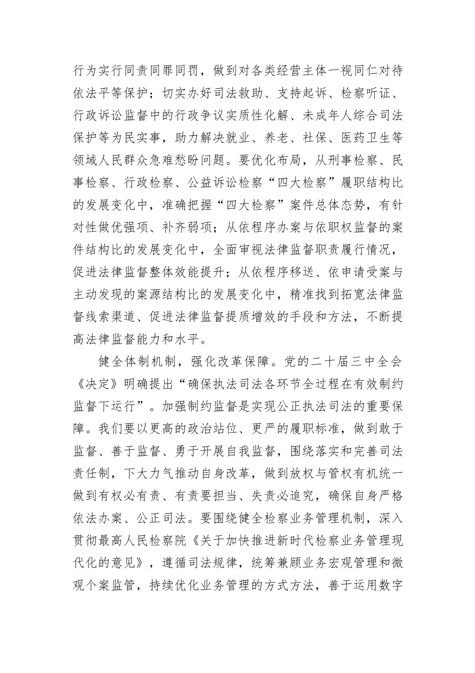 在全省检察长学习贯彻党的二十届三中全会精神专题研讨班上的交流发言_第3页