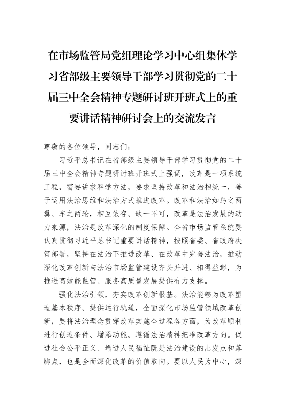 在市场监管局党组理论学习中心组集体学习省部级主要领导干部学习贯彻党的二十届三中全会精神专题研讨班开班式上的重要讲话精神研讨会上的交流发言_第1页
