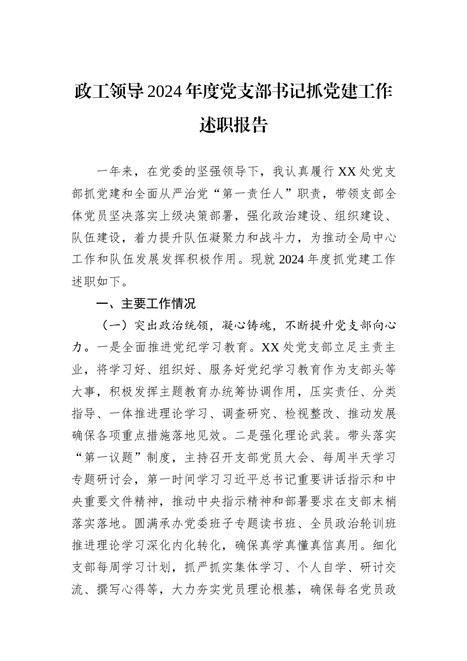 政工领导2024年度党支部书记抓党建工作述职报告_第1页