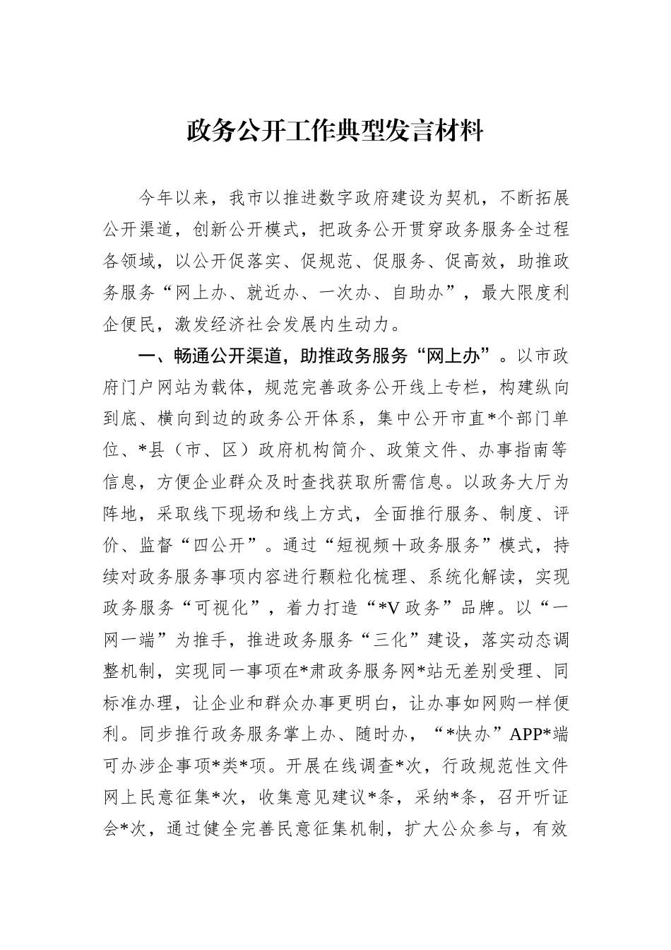 政务公开工作典型发言材料_第1页
