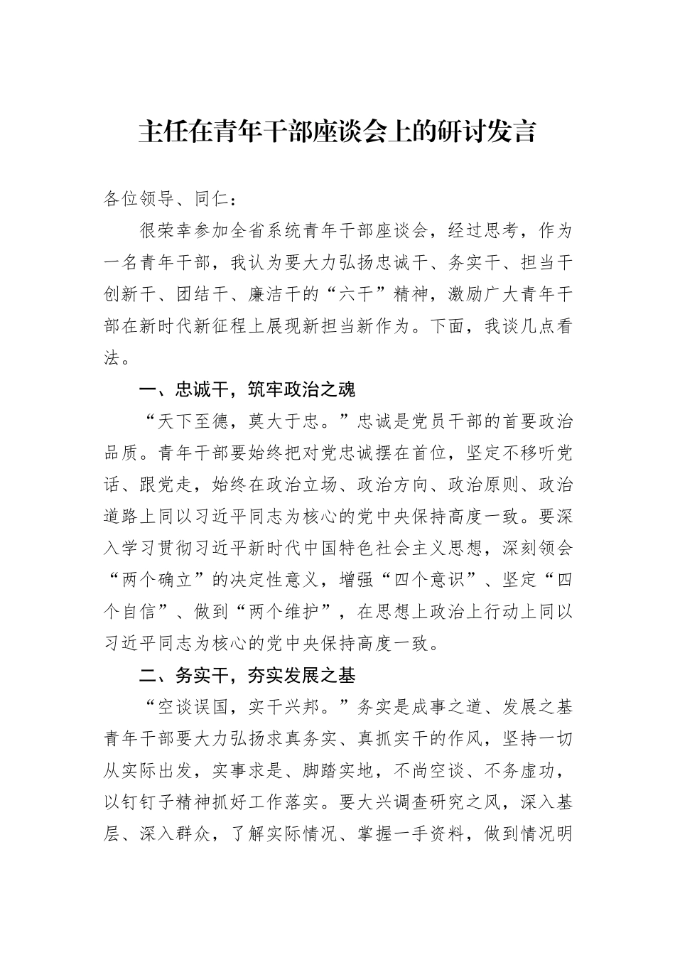 主任在青年干部座谈会上的研讨发言_第1页