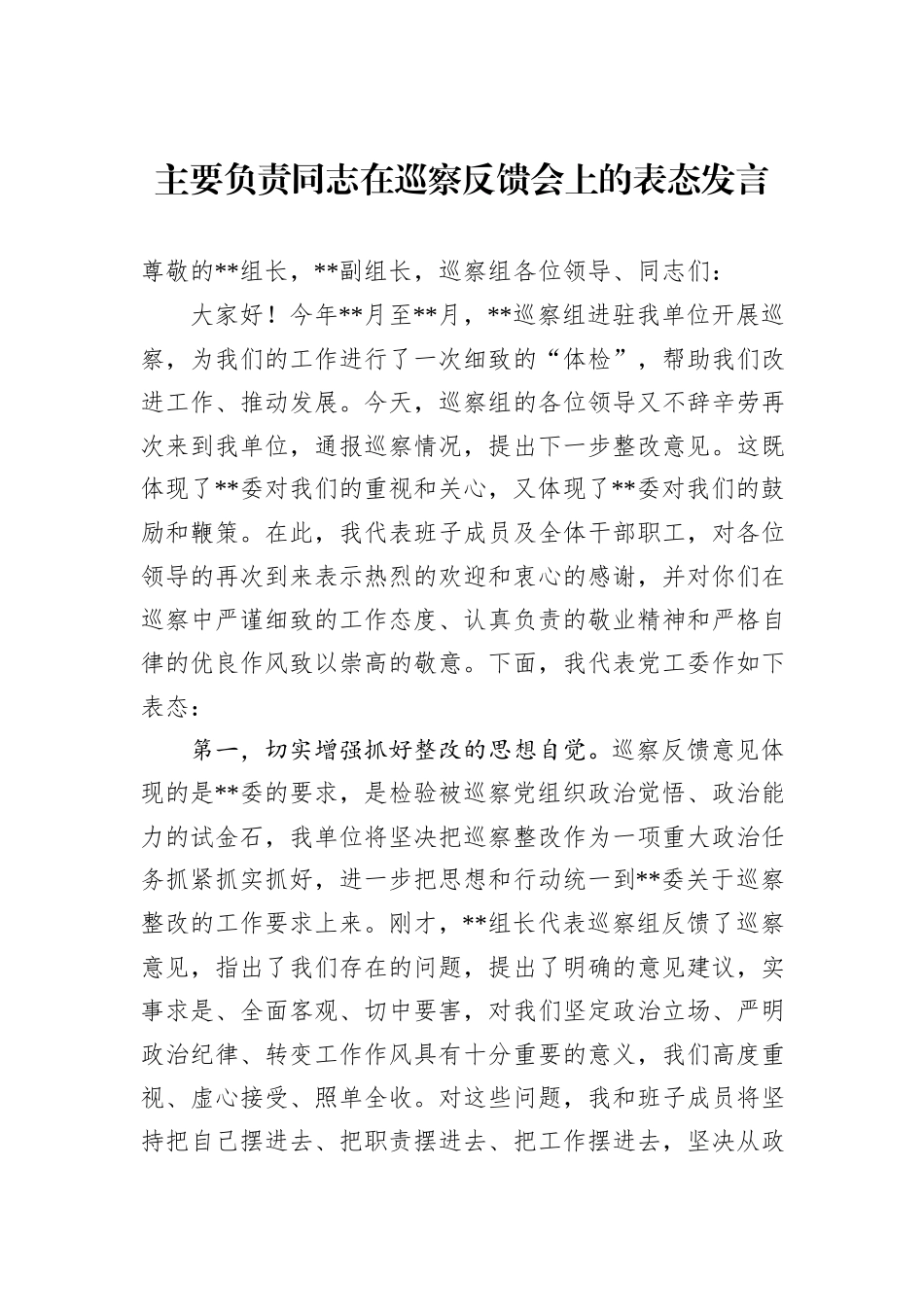 主要负责同志在巡察反馈会上的表态发言_第1页