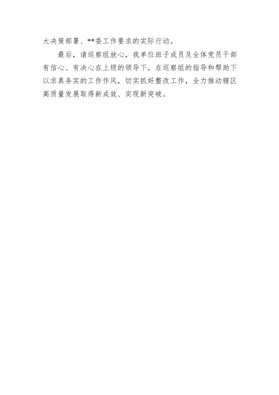 主要负责同志在巡察反馈会上的表态发言_第3页