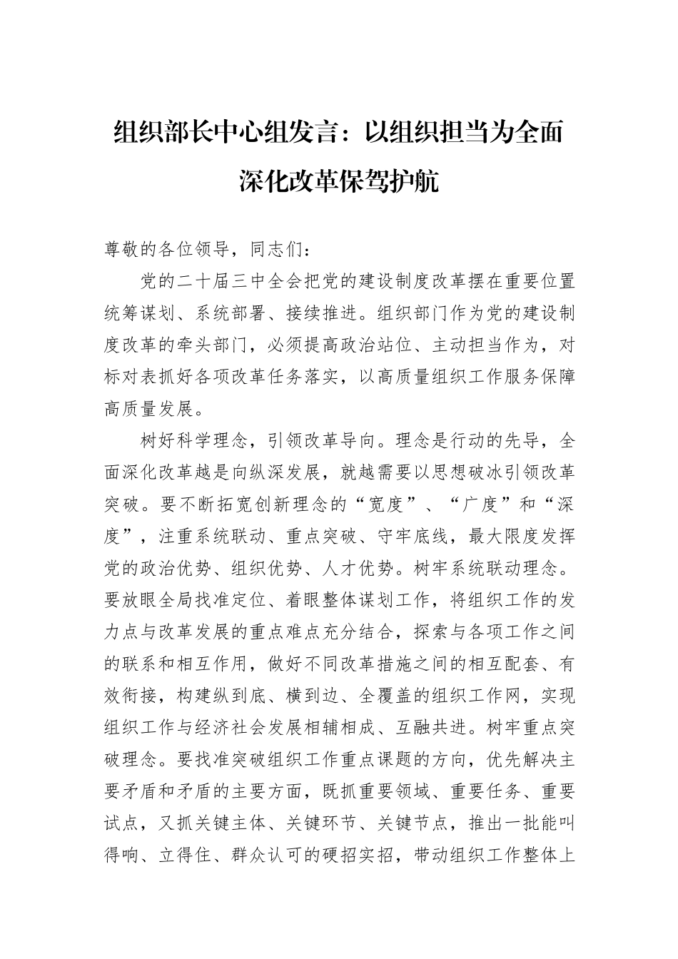 组织部长中心组发言：以组织担当为全面深化改革保驾护航_第1页