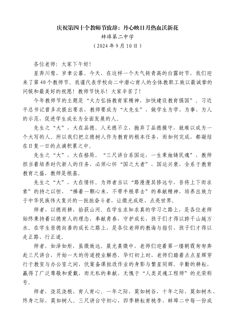蚌埠第二中学：庆祝第四十个教师节致辞：丹心映日月热血沃新花_第1页