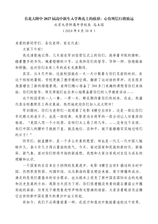 北京大学附属中学校长马玉国：在北大附中2027届高中新生入学典礼上的致辞：心有所信行将致远