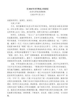 北京大学校长龚旗煌：在2024年开学典礼上的讲话