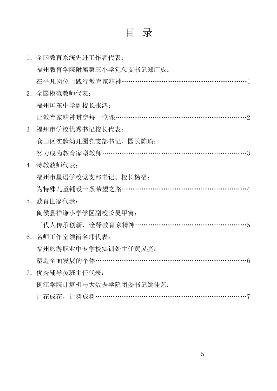 （7篇）福州市庆祝第40个教师节茶话会教师代表发言材料汇编_第1页