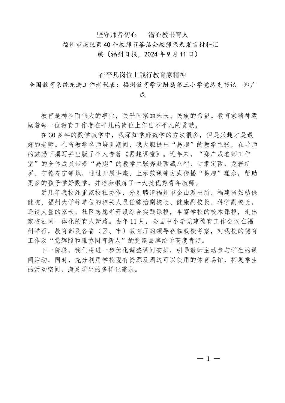 （7篇）福州市庆祝第40个教师节茶话会教师代表发言材料汇编_第2页
