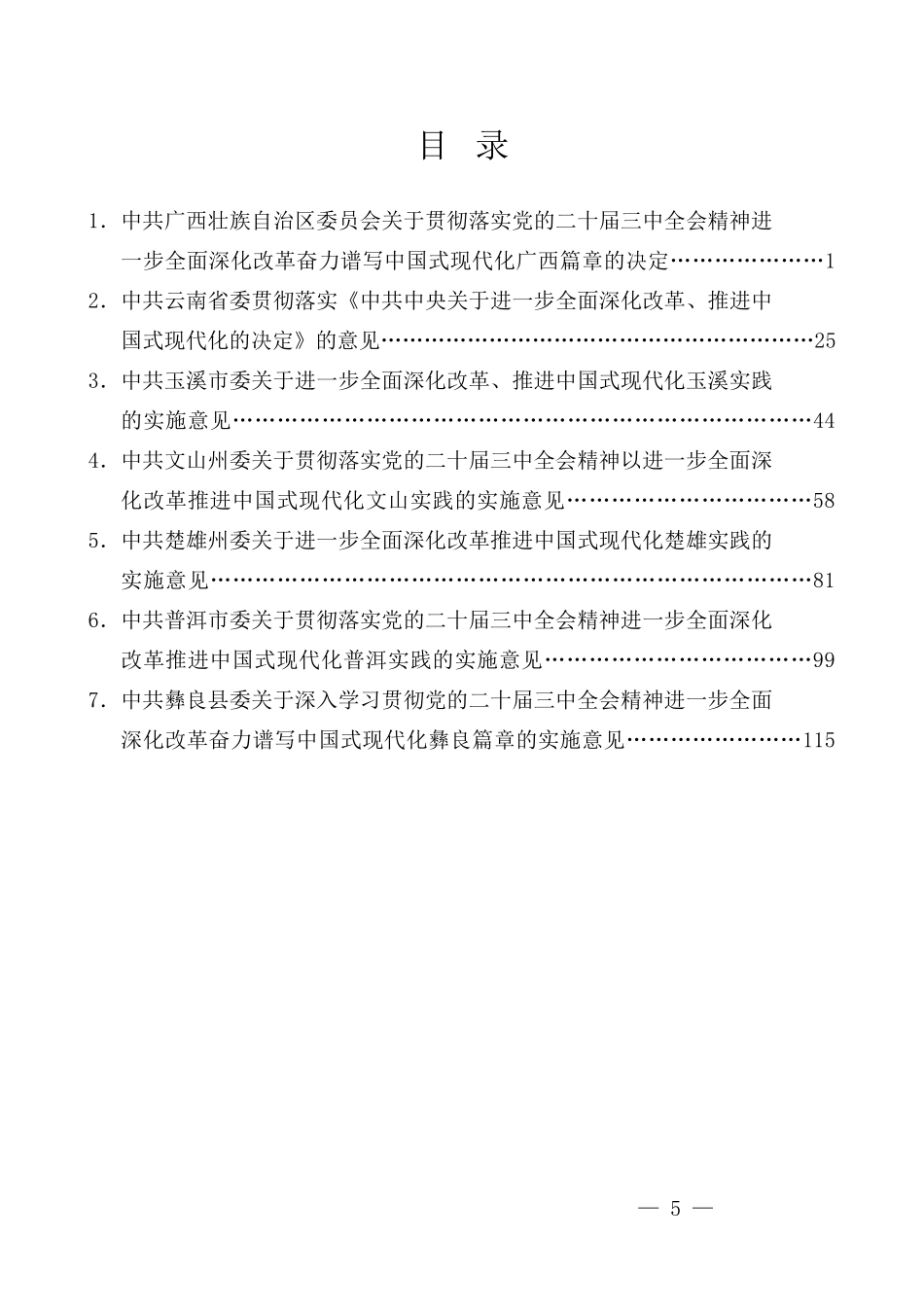 （7篇）省、市、县贯彻落实党的二十届三中全会精神进一步全面深化改革的决定、推进中国式现代化实践的实施意见汇编_第1页