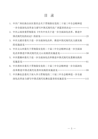 （7篇）省、市、县贯彻落实党的二十届三中全会精神进一步全面深化改革的决定、推进中国式现代化实践的实施意见汇编