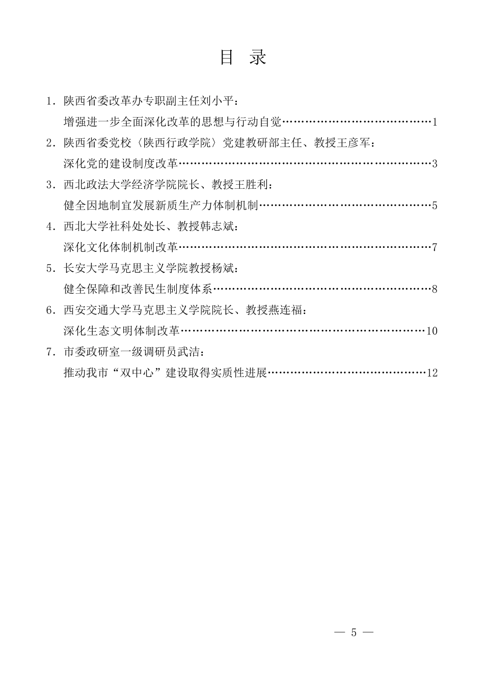 （7篇）西安市学习贯彻党的二十届三中全会精神理论研讨会发言材料汇编_第1页