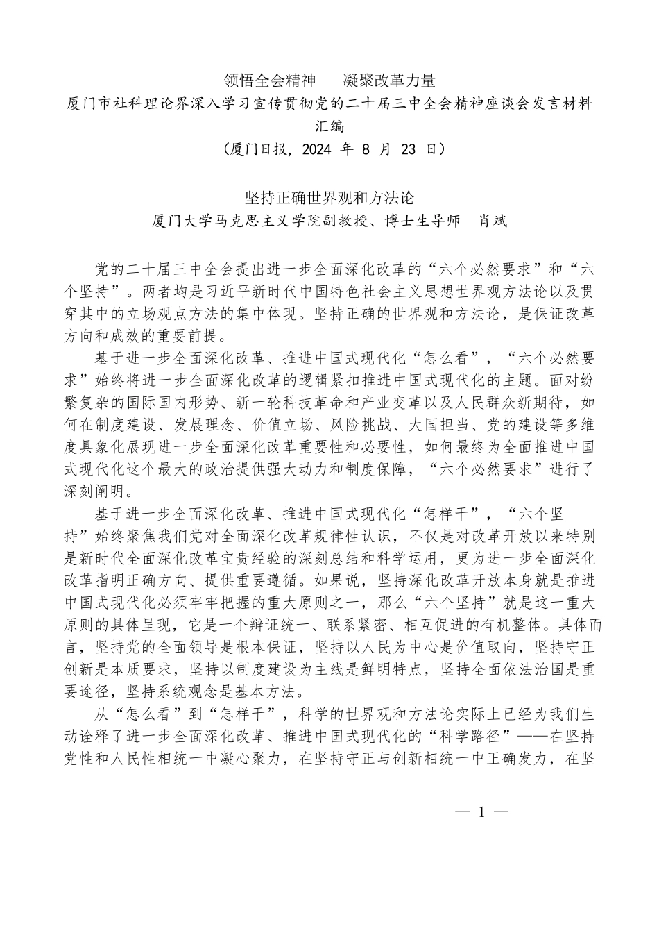 （8篇）厦门市社科理论界深入学习宣传贯彻党的二十届三中全会精神座谈会发言材料汇编_第2页