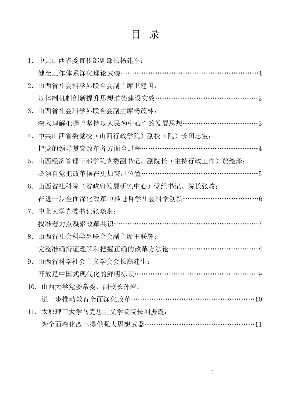 （11篇）山西省社科理论界深入学习宣传贯彻党的二十届三中全会精神座谈会发言材料汇编_第1页
