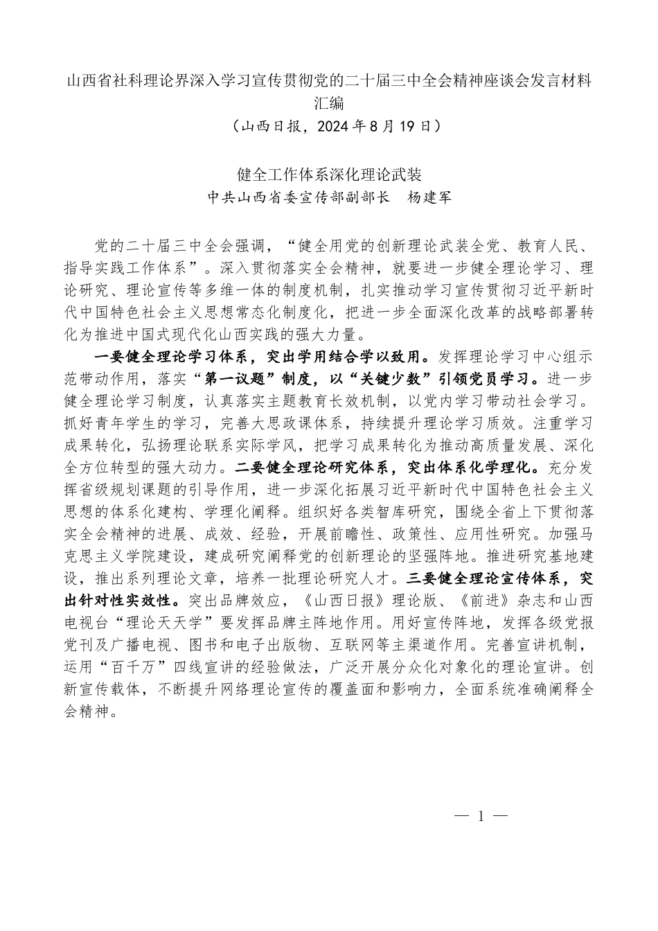 （11篇）山西省社科理论界深入学习宣传贯彻党的二十届三中全会精神座谈会发言材料汇编_第2页