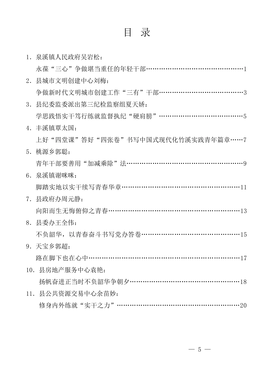 （11篇）竹溪县2024年第一期年轻干部培训班学员座谈会发言材料汇编_第1页