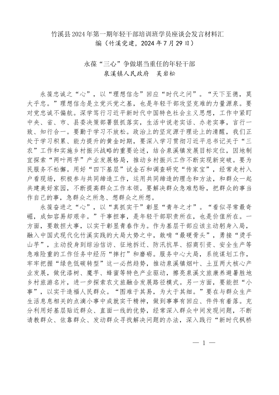 （11篇）竹溪县2024年第一期年轻干部培训班学员座谈会发言材料汇编_第2页