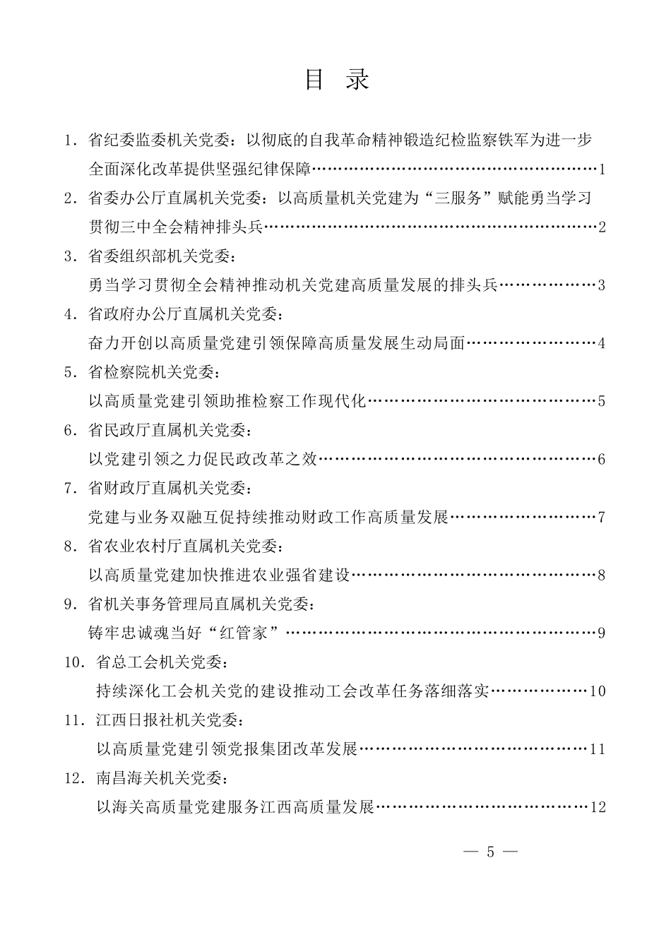 （12篇）江西省直机关学习贯彻党的二十届三中全会精神、推动机关党建高质量发展座谈会发言材料汇编_第1页