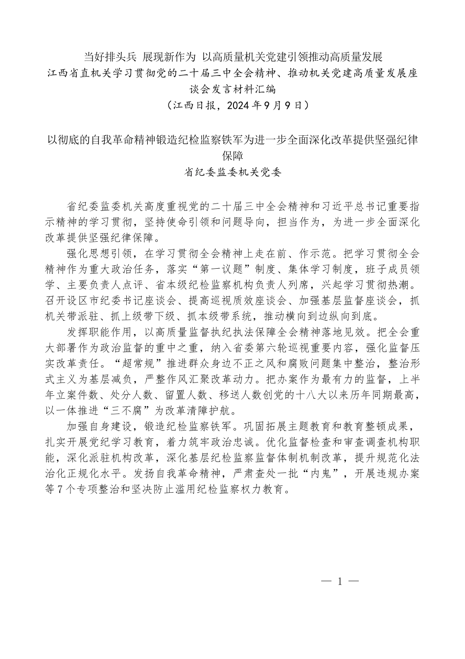 （12篇）江西省直机关学习贯彻党的二十届三中全会精神、推动机关党建高质量发展座谈会发言材料汇编_第2页