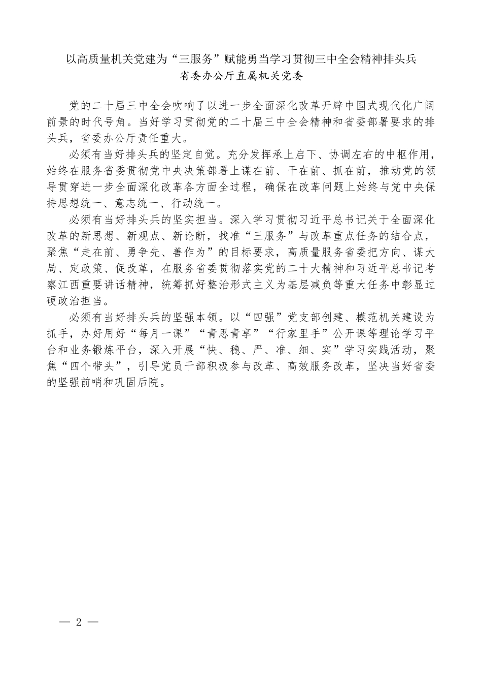 （12篇）江西省直机关学习贯彻党的二十届三中全会精神、推动机关党建高质量发展座谈会发言材料汇编_第3页