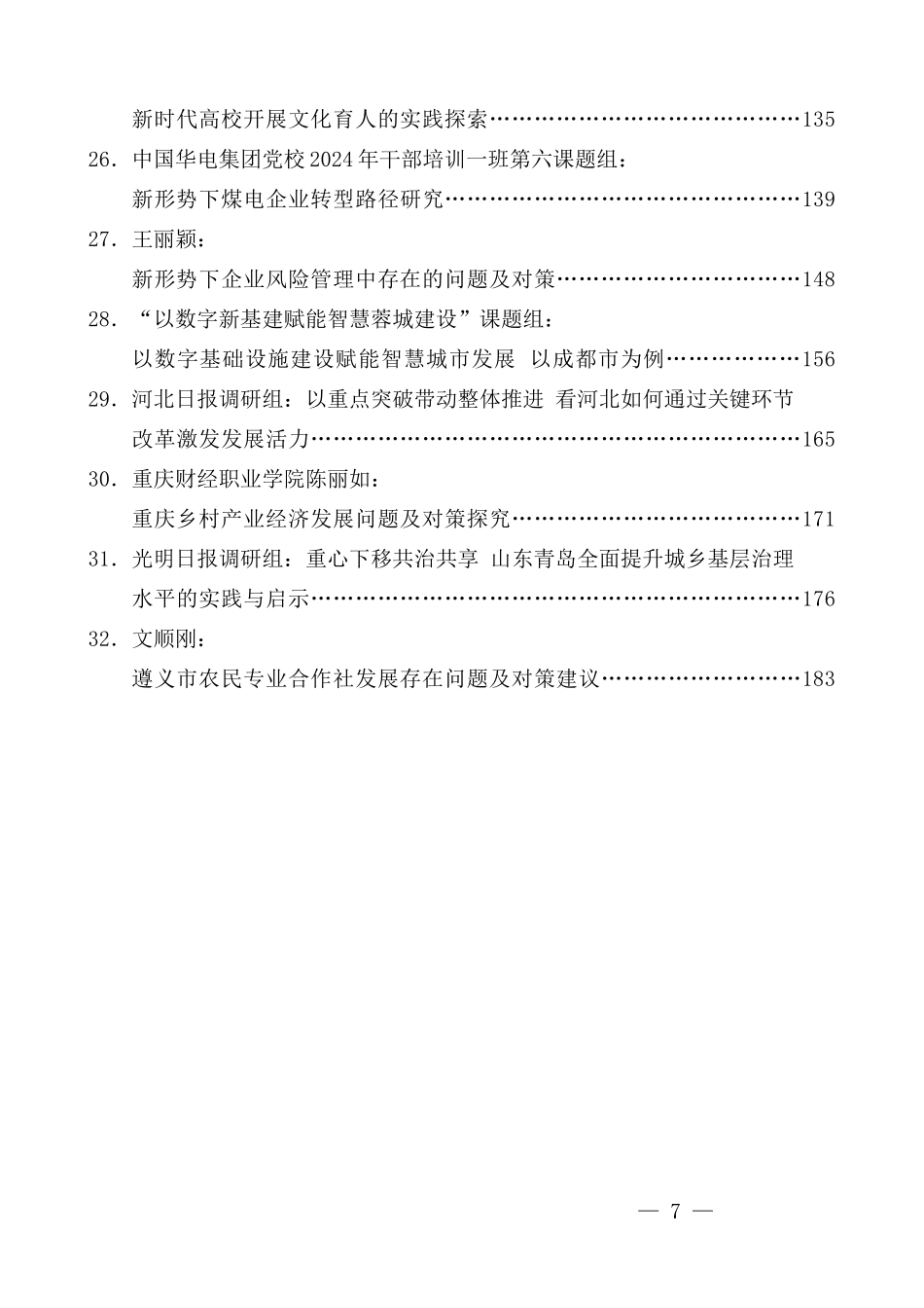 （32篇）2024年8月调研报告汇编_第3页