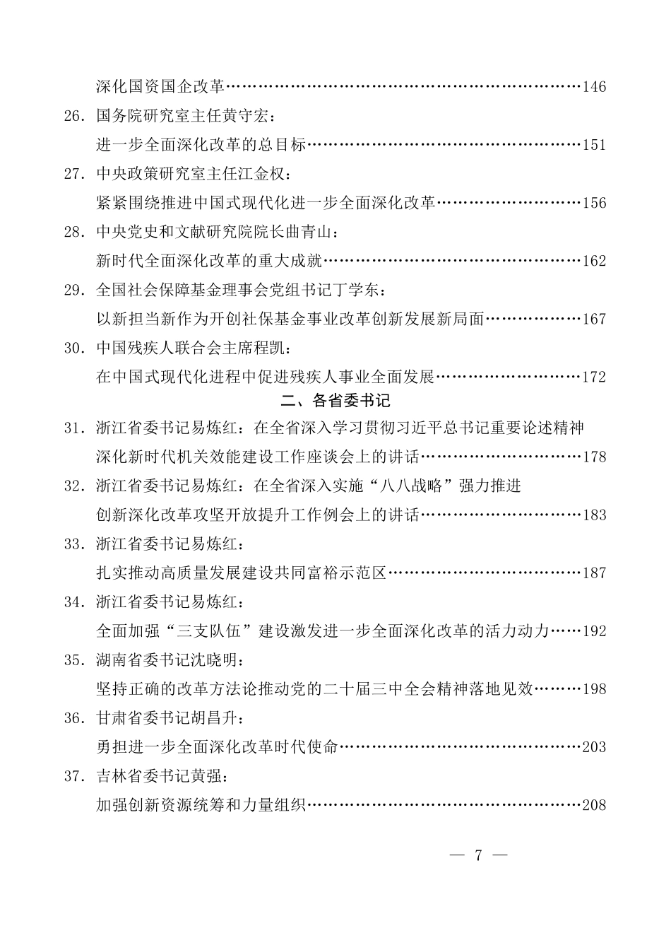 （49篇）2024年8月省部级主要领导干部公开发表的讲话文章_第3页