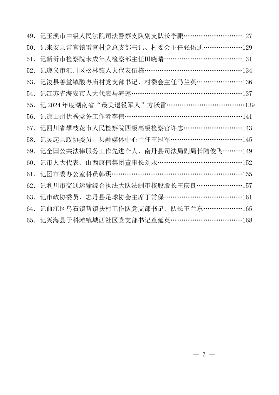 （65篇）2024年8月先进集体、先进个人事迹材料汇编_第3页