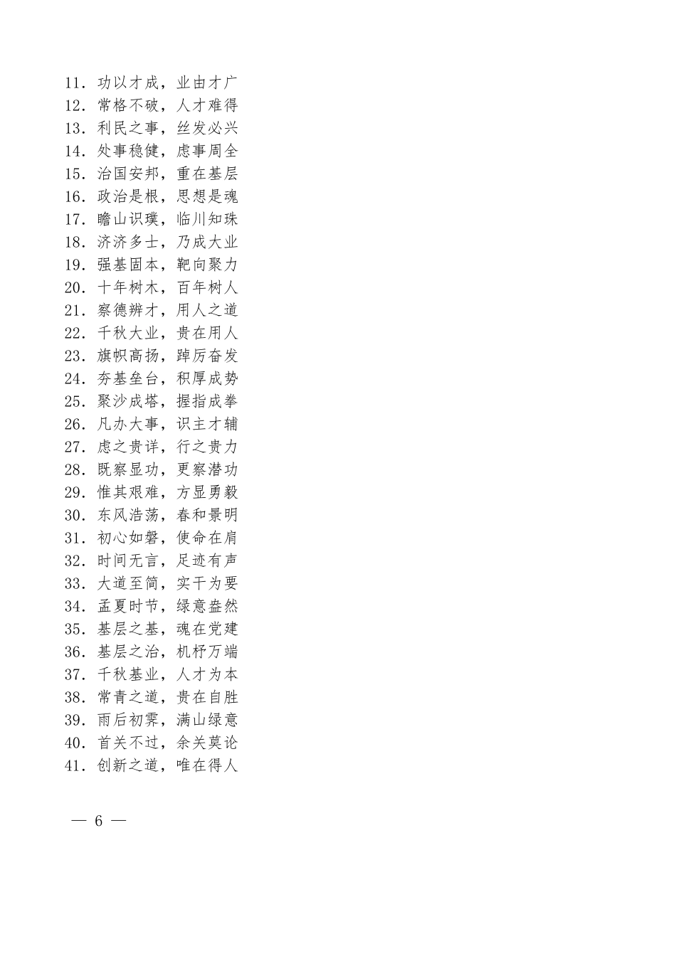 （353条）2023年组织部工作、党建工作、人才工作“金句”汇编_第2页