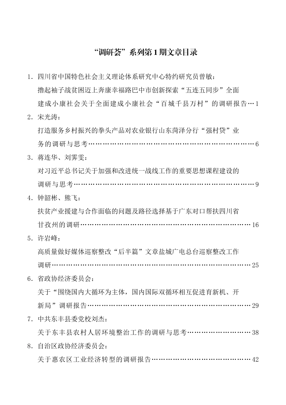 （2024年7月更新）“调研荟”系列第1期—第44期调研报告汇编目录_第1页