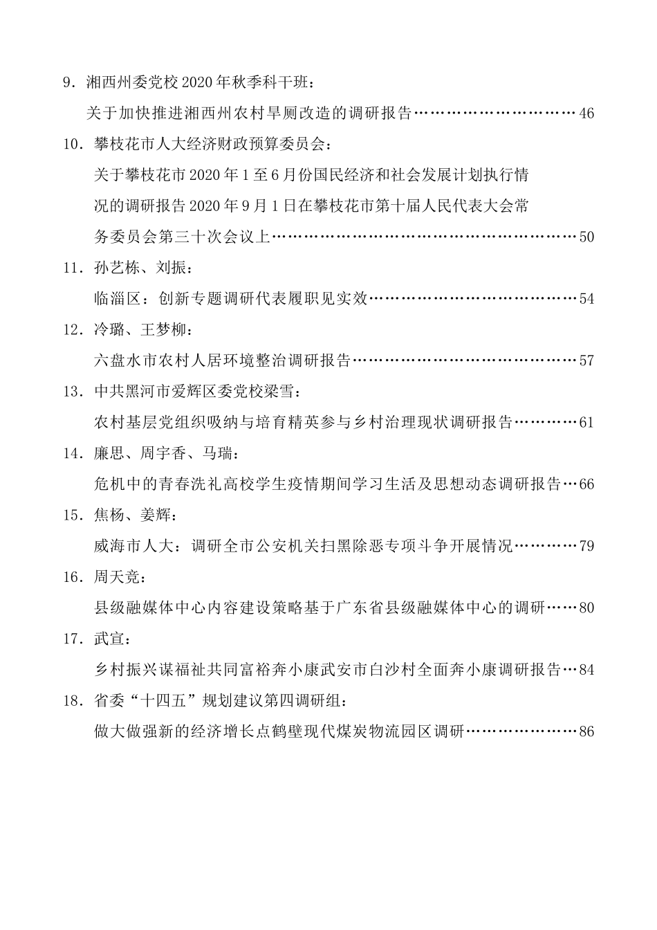 （2024年7月更新）“调研荟”系列第1期—第44期调研报告汇编目录_第2页