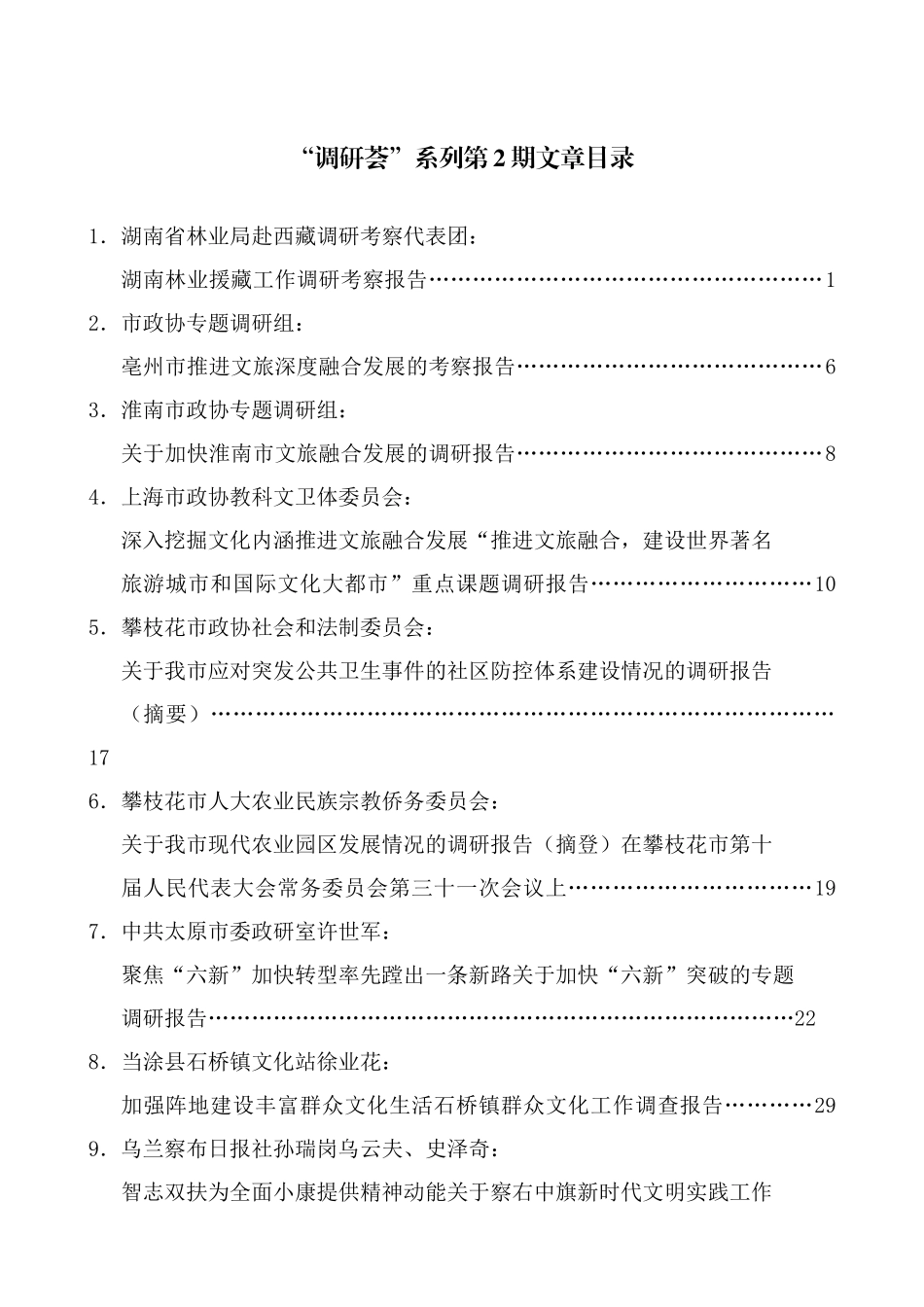 （2024年7月更新）“调研荟”系列第1期—第44期调研报告汇编目录_第3页