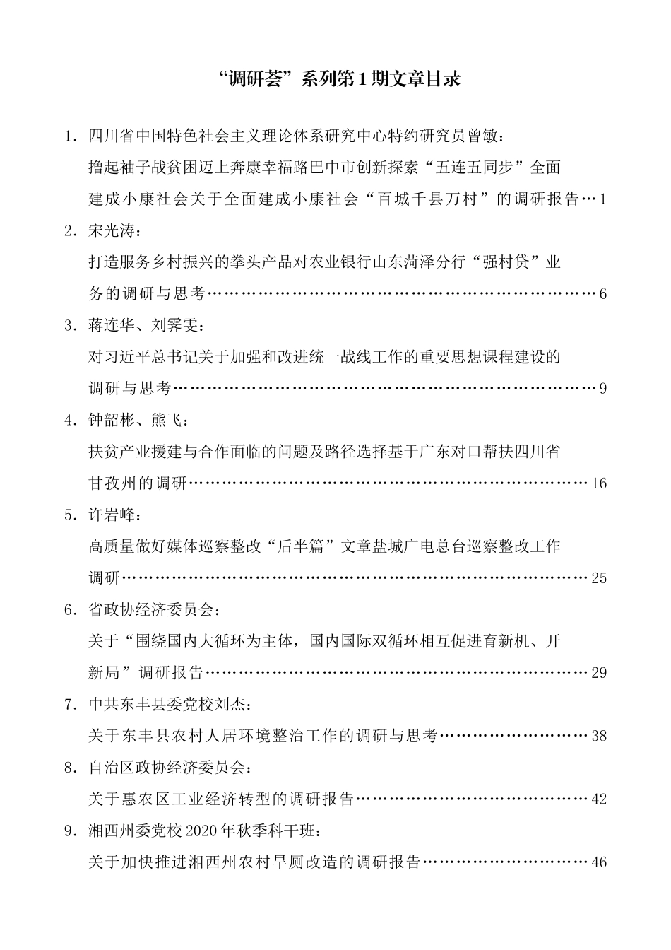 （2024年7月更新）“调研荟”系列第1期—第45期调研报告汇编目录_第1页