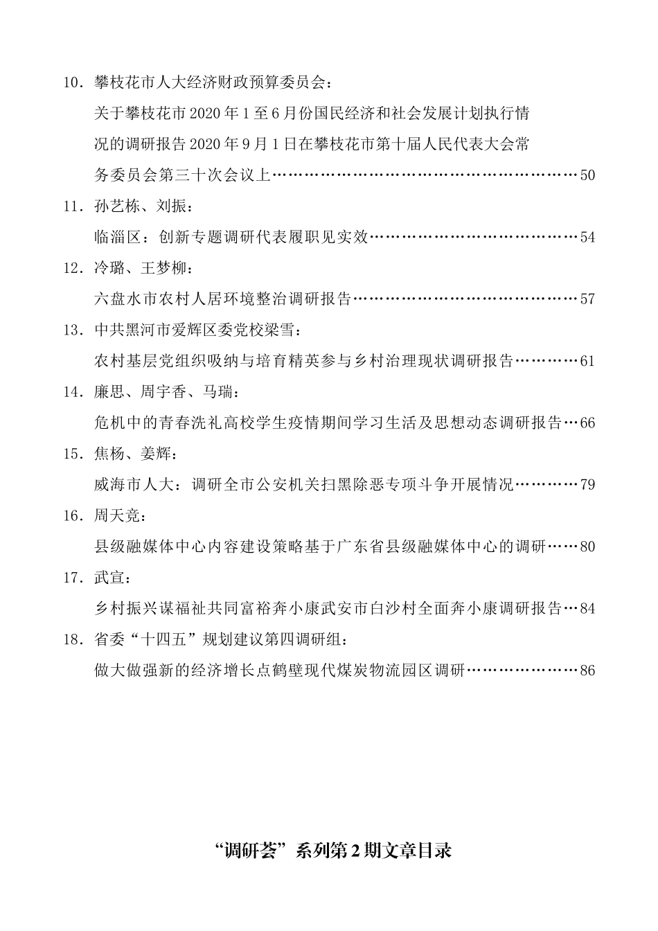 （2024年7月更新）“调研荟”系列第1期—第45期调研报告汇编目录_第2页