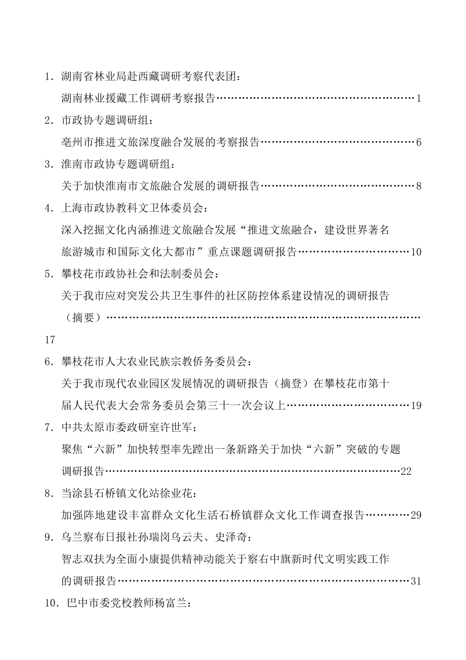 （2024年7月更新）“调研荟”系列第1期—第45期调研报告汇编目录_第3页