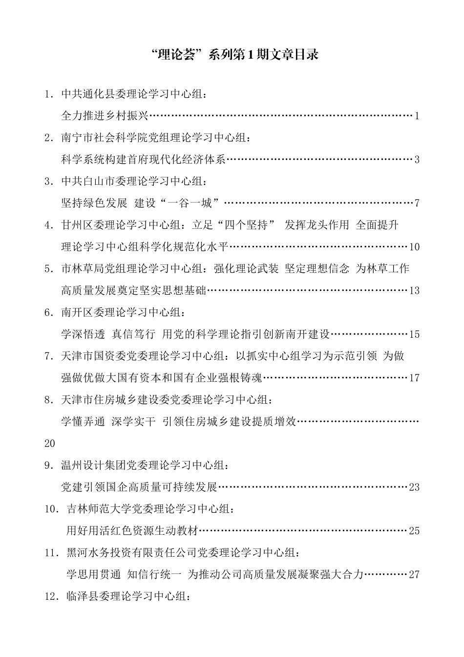 （2024年7月更新）“理论荟”系列第1期—第41期理论学习中心组文章汇编目录_第1页