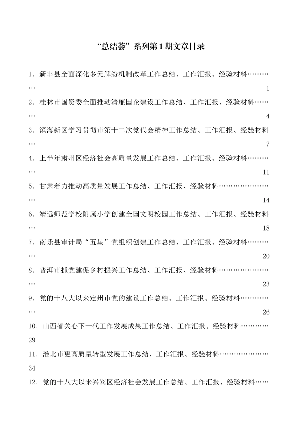 （2024年7月更新）“总结荟”系列第1期—第45期工作总结汇编目录_第1页