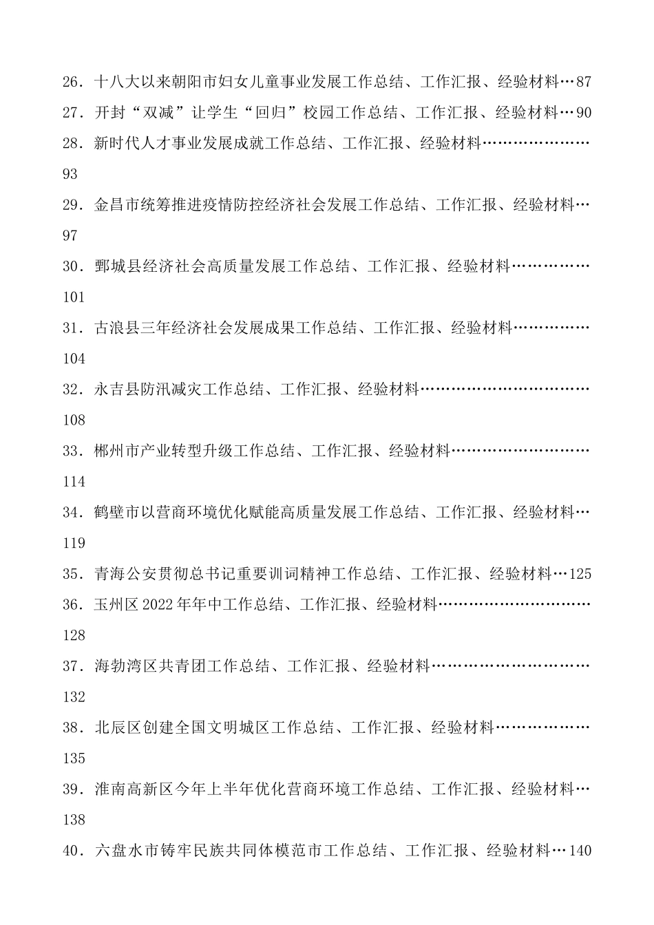 （2024年7月更新）“总结荟”系列第1期—第45期工作总结汇编目录_第3页