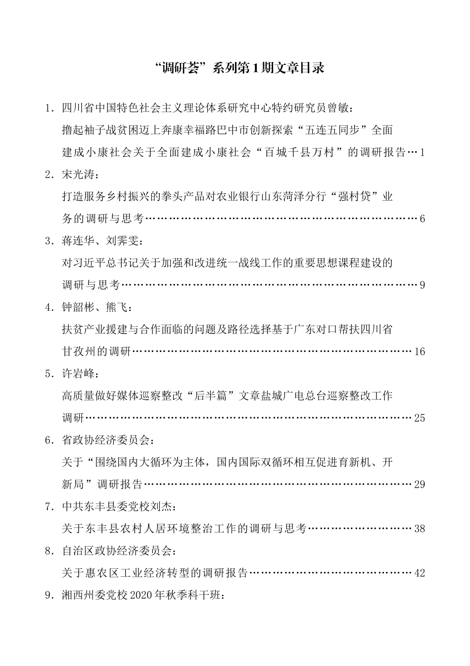 （2024年9月更新）“调研荟”系列第1期—第46期调研报告汇编目录_第1页