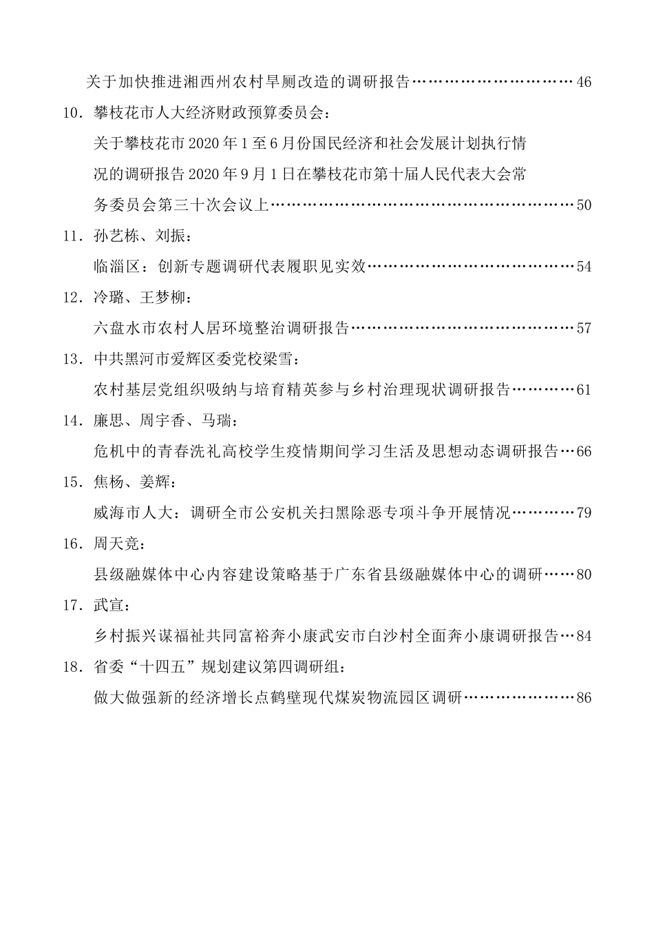 （2024年9月更新）“调研荟”系列第1期—第46期调研报告汇编目录_第2页
