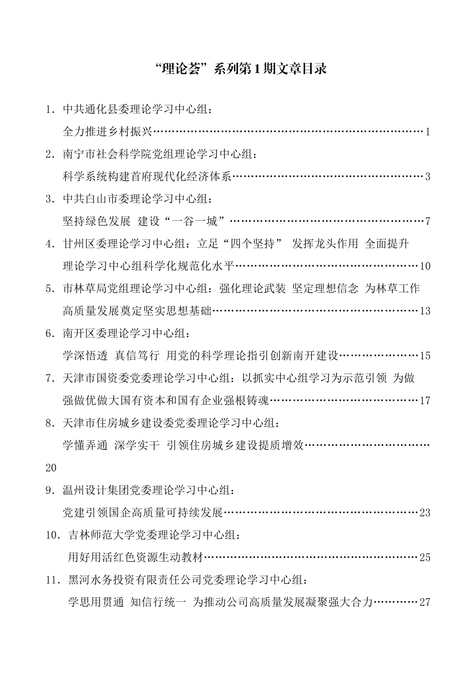 （2024年9月更新）“理论荟”系列第1期—第45期理论学习中心组文章汇编目录_第1页