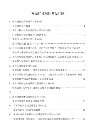 （2024年9月更新）“理论荟”系列第1期—第45期理论学习中心组文章汇编目录